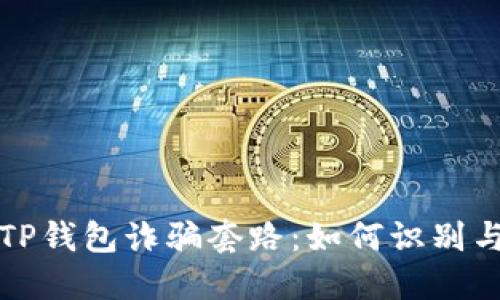 揭开TP钱包诈骗套路：如何识别与防范