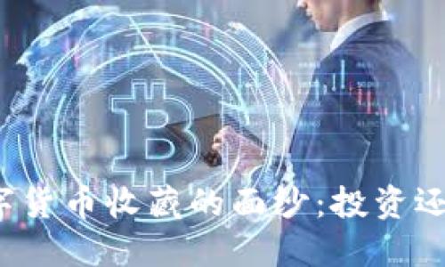 揭开数字货币收藏的面纱：投资还是冒险？