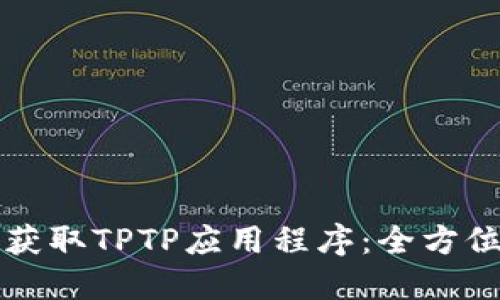 轻松获取TPTP应用程序：全方位指南