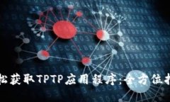 轻松获取TPTP应用程序：全方位指南
