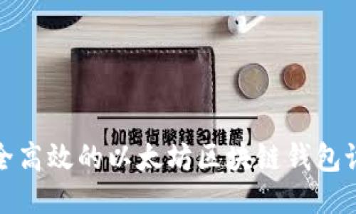 打造安全高效的以太坊区块链钱包设计方案