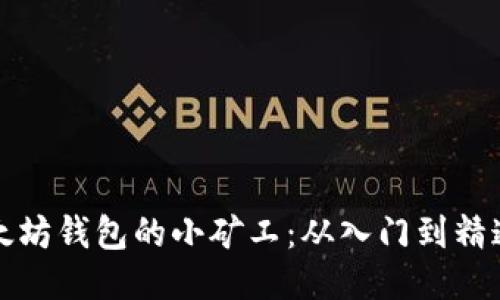 如何成为以太坊钱包的小矿工：从入门到精通的全面指南