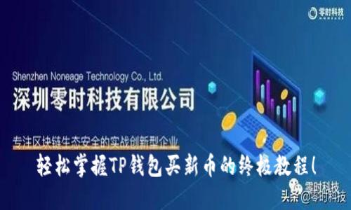 轻松掌握TP钱包买新币的终极教程！