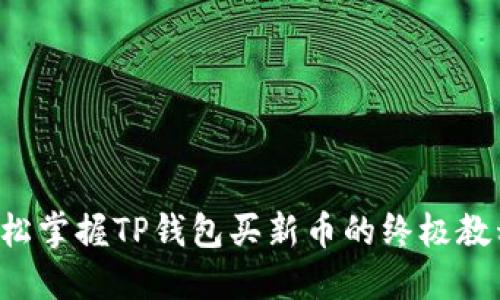 轻松掌握TP钱包买新币的终极教程！