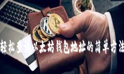 轻松查询以太坊钱包地址的简单方法