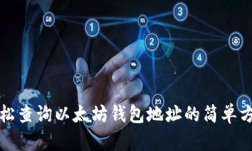 轻松查询以太坊钱包地址的简单方法