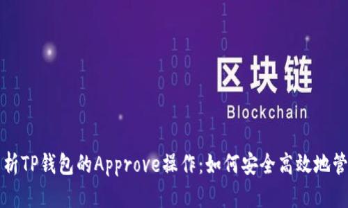 全面深入解析TP钱包的Approve操作：如何安全高效地管理数字资产