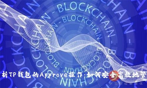 全面深入解析TP钱包的Approve操作：如何安全高效地管理数字资产
