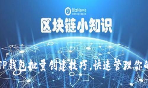 轻松掌握TP钱包批量创建技巧，快速管理你的数字资产