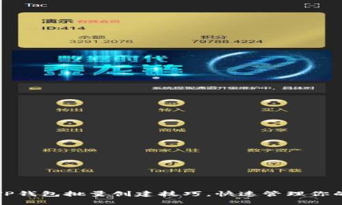 轻松掌握TP钱包批量创建技巧，快速管理你的数字资产