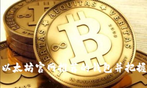 如何选择以太坊官网推荐的钱包并把握升值机会