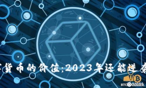 数字货币的价值：2023年还能逆袭吗？