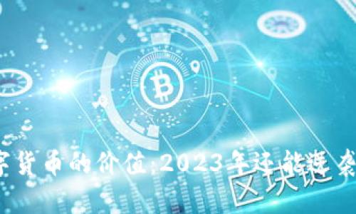 数字货币的价值：2023年还能逆袭吗？