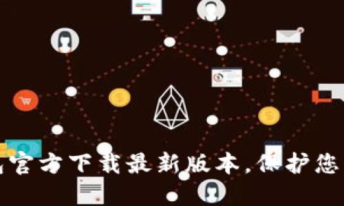 轻松获取TP钱包官方下载最新版本，保护您的数字资产安全