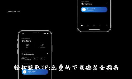 轻松获取TP：免费的下载安装全指南
