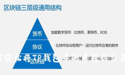 如何轻松将TP钱包中的币转到交易所？