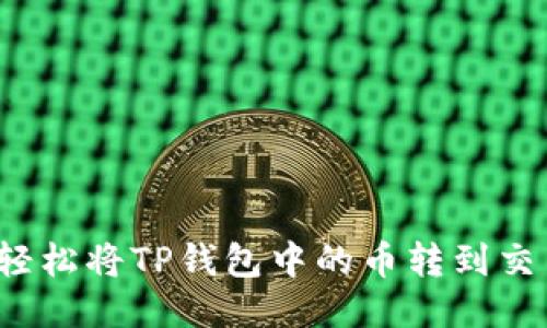 如何轻松将TP钱包中的币转到交易所？