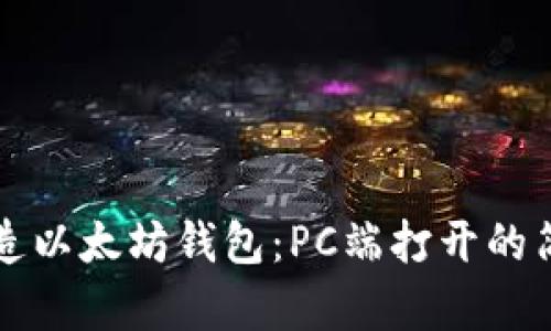 轻松打造以太坊钱包：PC端打开的简单指南