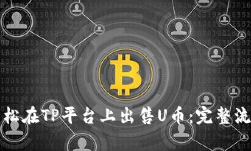 如何轻松在TP平台上出售U币：完整流程解析