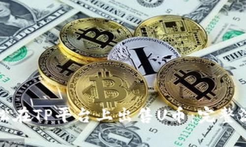 如何轻松在TP平台上出售U币：完整流程解析