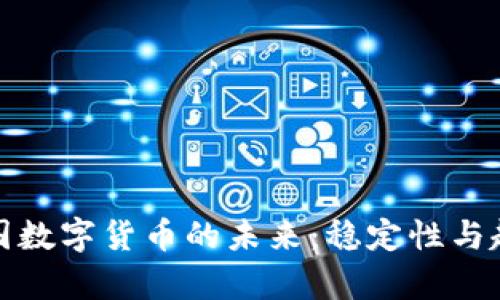 探索美国数字货币的未来：稳定性与趋势分析