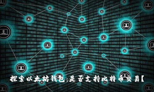 探索以太坊钱包：是否支持比特币交易？