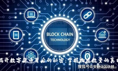揭开数字货币背后的秘密：掌握物质数量的真相