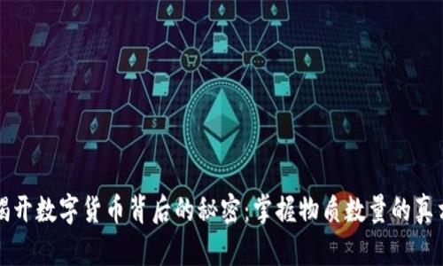 揭开数字货币背后的秘密：掌握物质数量的真相