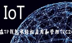 如何在TP钱包中轻松启用和管理TRC20资产