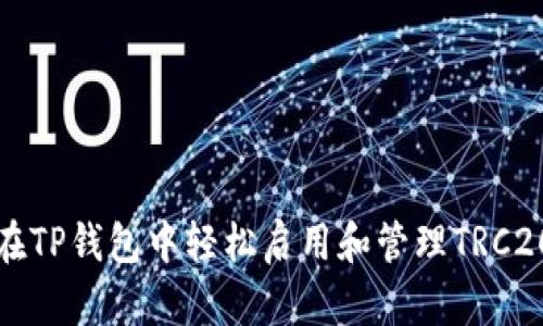 如何在TP钱包中轻松启用和管理TRC20资产