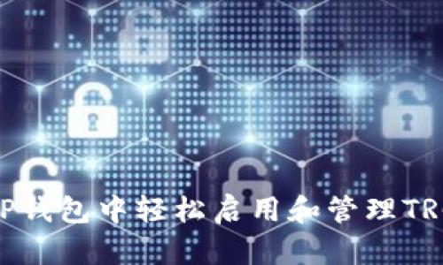 如何在TP钱包中轻松启用和管理TRC20资产