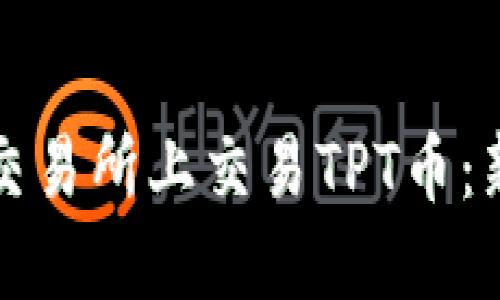 如何在交易所上交易TPT币：新手指南