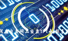 如何在交易所上交易TPT币：新手指南