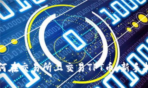 如何在交易所上交易TPT币：新手指南
