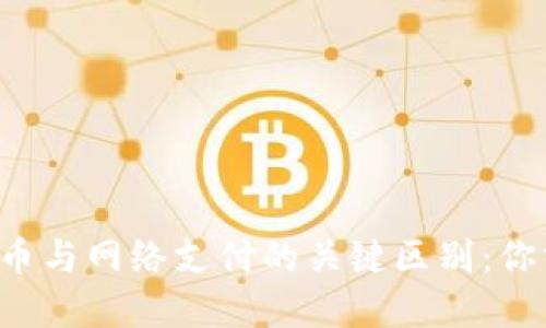 揭示数字货币与网络支付的关键区别：你需要知道的！