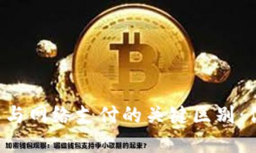 揭示数字货币与网络支付的关键区别：你需要知道的！
