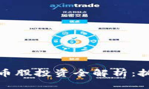油气行业的数字货币股投资全解析：抓住未来的财富机遇