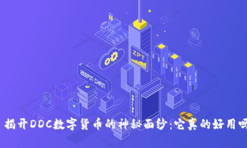 : 揭开DDC数字货币的神秘面纱：它真的好用吗？