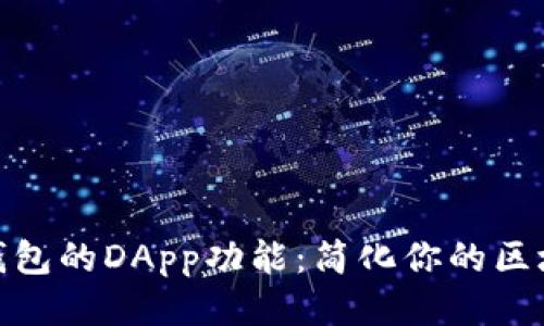 探索TP钱包的DApp功能：简化你的区块链体验