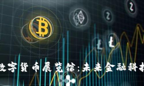 探索欧洲数字货币展览馆：未来金融科技的聚焦点