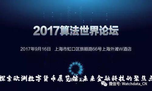 探索欧洲数字货币展览馆：未来金融科技的聚焦点