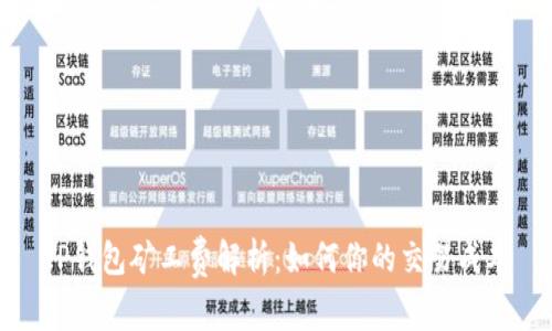TP钱包矿工费解析：如何你的交易成本