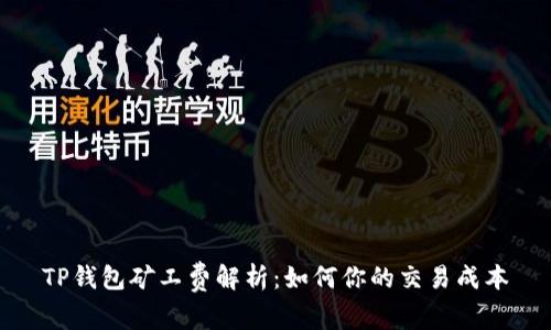 TP钱包矿工费解析：如何你的交易成本
