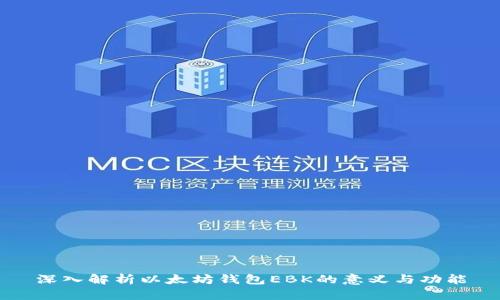 深入解析以太坊钱包EBK的意义与功能