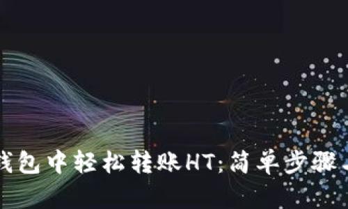 如何在TP钱包中轻松转账HT：简单步骤与实用技巧