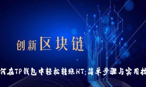 如何在TP钱包中轻松转账HT：简单步骤与实用技巧