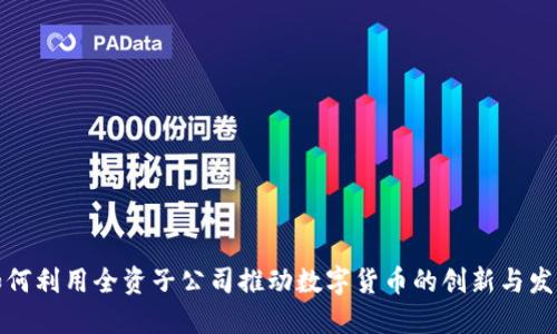 如何利用全资子公司推动数字货币的创新与发展