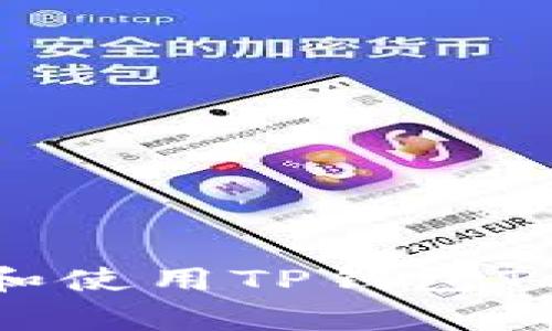 如何轻松下载和使用TP钱包TestFlight版本？