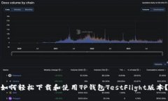 如何轻松下载和使用TP钱包TestFlight版本？
