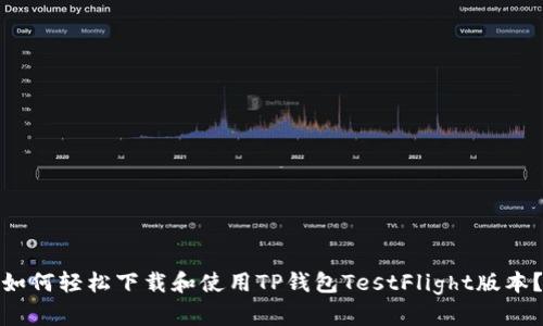 如何轻松下载和使用TP钱包TestFlight版本？